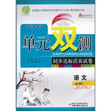 单元双测同步达标活页试卷：语文（必修1）（国标粤教版）