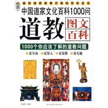 中国道教文化百科1000问：道教图文百科（1000个你应该了解的道教问题）