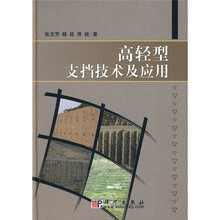 高轻型支挡技术及应用