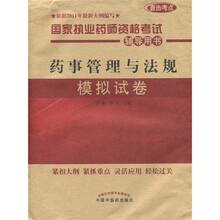 国家执业药师资格考试辅导用书：药事管理与法规模拟试卷