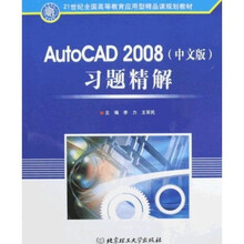 AutoCAD2008(中文版)习题精解