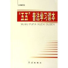 五五普法学习读本