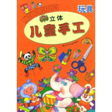 立体儿童手工制作:玩具