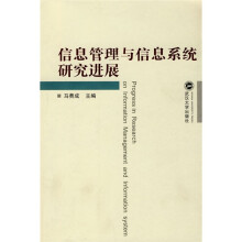 信息管理与信息系统研究进展