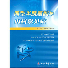 同型半胱氨酸与内科常见病