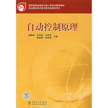 教育部职业教育与成人教育司推荐教材：自动控制原理