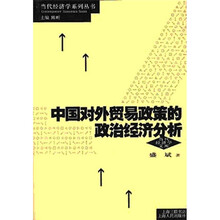 中国对外贸易政策的政治经济分析
