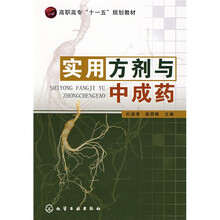 高职高专“十一五”规划教材:实用方剂与中成药