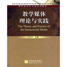 教育技术学专业系列教材：教学媒体理论与实践