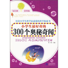小学生最好奇的300个奥秘奇闻(彩图版)