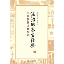 法治的东方经验：中国法律文化导论