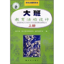 大班教育活动设计(上册)
