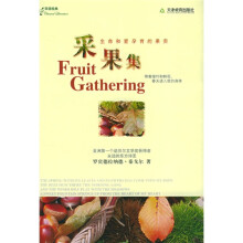 双语经典:采果集