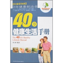 40岁健康生活手册
