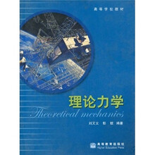 高等学校教材：理论力学（附光盘1张）