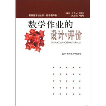 数学作业的设计与评价