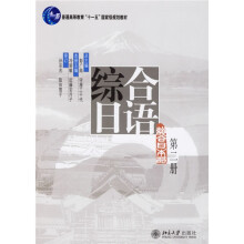 综合日语(第2册)(附光盘1张)
