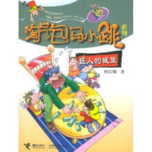 淘气包马小跳系列：巨人的城堡
