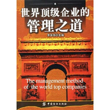世界顶级企业的管理之道