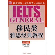 移民类雅思经典教程(2009版)