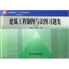 普通高等教育十五国家级规划教材:建筑工程制图与识图习题集