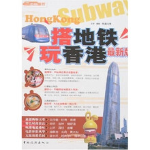 搭地铁玩香港（最新版）