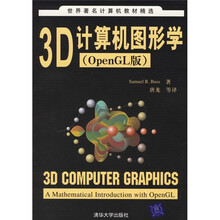 世界著名计算机教材精选:3D计算机图形学(OpenGL版)