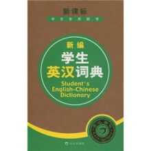 新编学生英汉词典