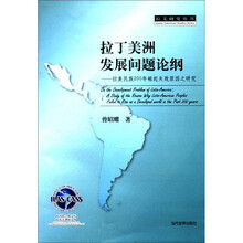 拉丁美洲发展问题论纲：拉美民族200年崛起失败原因之研究/拉美研究丛书