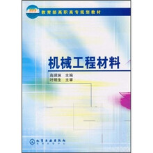 教育部高职高专规划教材:机械工程材料