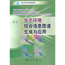 生态环境综合信息图谱生成与应用