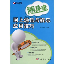 随身查：网上通讯与娱乐应用技巧