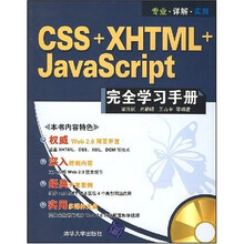 CSS+XHTML+JavaScript完全学习手册(附光盘1张)