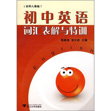 初中英语词汇表解与特训(适用人教版)