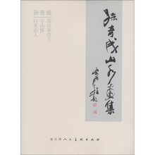孙奇成山水画集