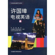 许国璋电视英语(书+带)(图书大厦专用)