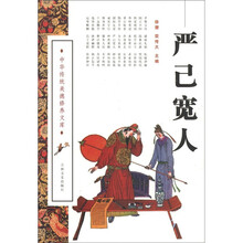 严己宽人/中华传统美德修养文库