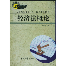 经济法概论