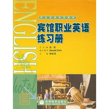 职业英语系列教材：宾馆职业英语练习册