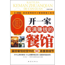 开一家客满赚钱的餐馆