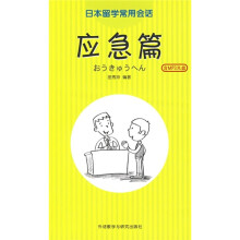 日本留学常用会话：应急篇（附MP3光盘1张）