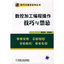 数控加工编程操作技巧与禁忌