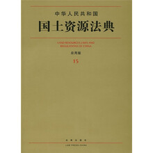 中华人民共和国国土资源法典（应用版15）