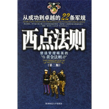西点法则:从成功到卓越的22条军规(第2版)