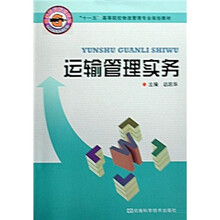 运输管理实务(十一五高等院校物流管理专业规划教材)