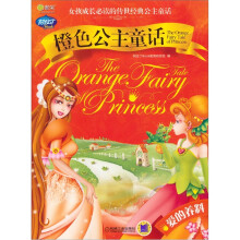 Q书架·阿拉丁Book·橙色公主童话:爱的养料