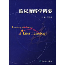 临床麻醉学精要