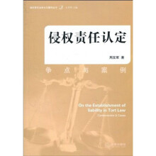 侵权责任认定：争点与案例