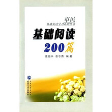 市民基础英语学习系列丛书：基础阅读200篇