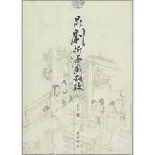 昆剧折子戏叙考